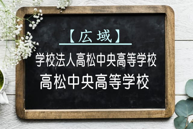 高松中央高等学校