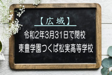 東豊学園つくば松実高等学校