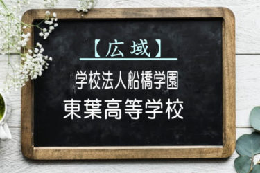 東葉高等学校