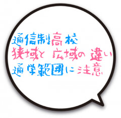 通信制高校の狭域と広域｜通学範囲に要注意