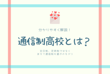 通信制高校とは？全日制、定時制との違いをわかりやすく