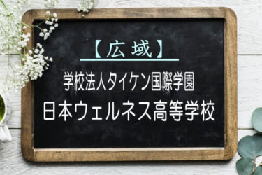 日本ウェルネス高等学校