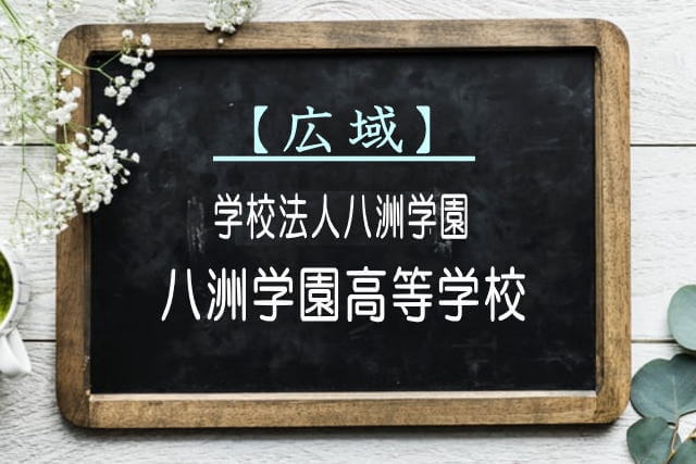 八洲学園高等学校