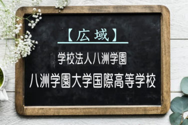 八洲学園大学国際高等学校