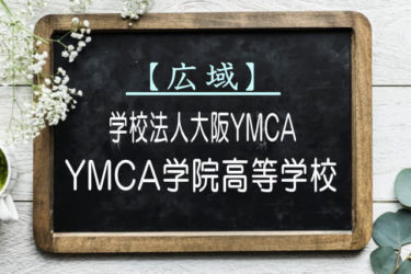 YMCA学院高等学校